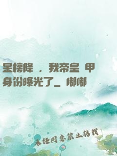 金榜降臨，我帝皇鎧甲身份曝光了