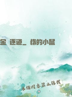 金烏逐道