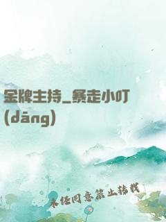 金牌主持