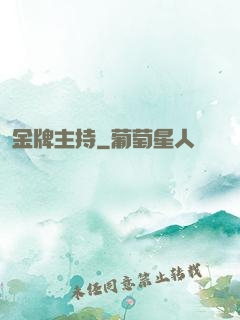 金牌主持