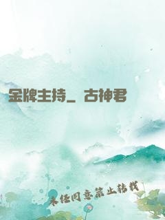 金牌主持