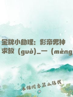 金牌小助理：影帝男神求放過(guò)