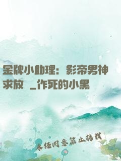 金牌小助理：影帝男神求放過