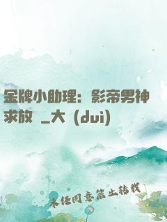 金牌小助理：影帝男神求放過