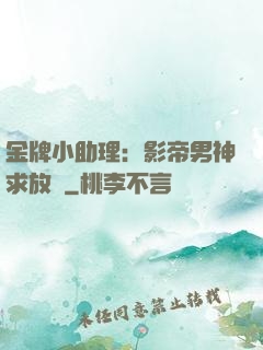 金牌小助理：影帝男神求放過