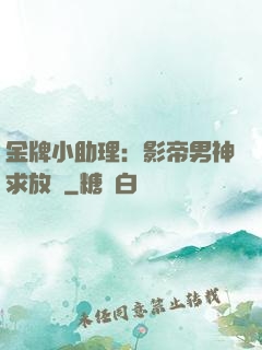 金牌小助理：影帝男神求放過