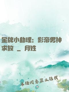 金牌小助理：影帝男神求放過
