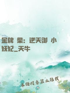 金牌廢柴：逆天御獸小妖妃