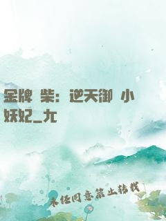 金牌廢柴：逆天御獸小妖妃
