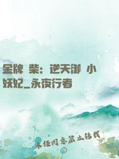 金牌廢柴：逆天御獸小妖妃