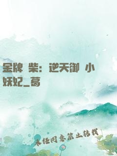 金牌廢柴：逆天御獸小妖妃