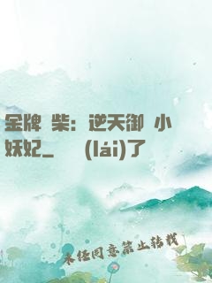 金牌廢柴：逆天御獸小妖妃