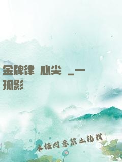金牌律師心尖寵