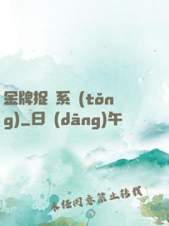 金牌捉詭系統(tǒng)