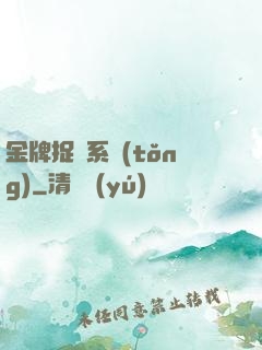 金牌捉詭系統(tǒng)