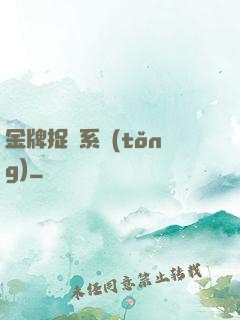 金牌捉詭系統(tǒng)