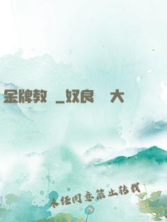 金牌教師