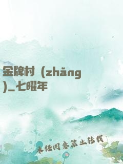 金牌村長(zhǎng)
