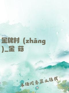 金牌村長(zhǎng)