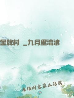 金牌村長