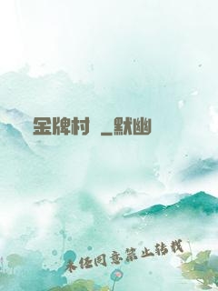 金牌村長
