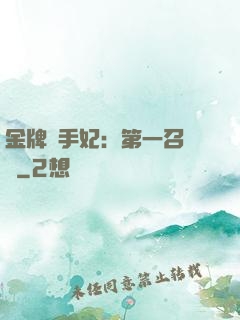 金牌殺手妃：第一召喚師