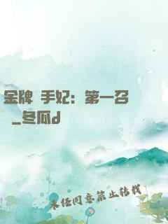 金牌殺手妃：第一召喚師