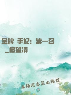 金牌殺手妃：第一召喚師