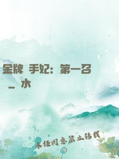 金牌殺手妃：第一召喚師