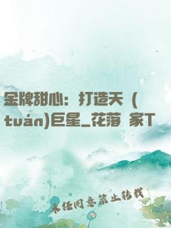 金牌甜心：打造天團(tuán)巨星