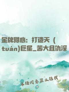 金牌甜心：打造天團(tuán)巨星