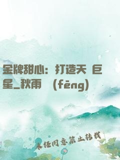 金牌甜心：打造天團巨星