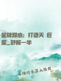 金牌甜心：打造天團巨星