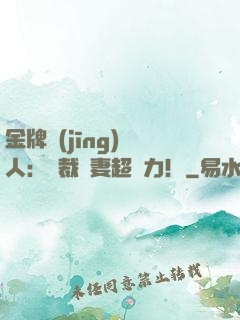 金牌經(jīng)紀人：總裁嬌妻超給力！