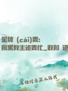 金牌財(cái)妻：腹黑教主追妻忙