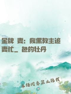 金牌財妻：腹黑教主追妻忙
