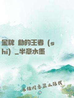 金牌輔助的王者時(shí)間