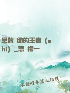 金牌輔助的王者時(shí)間