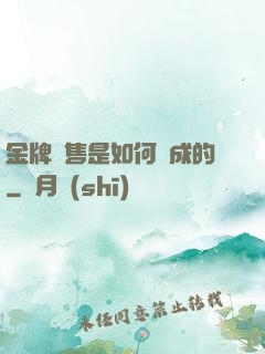 金牌銷售是如何煉成的