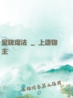 金牌魔法師