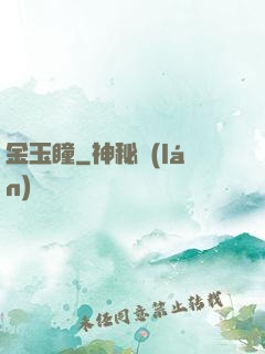 金玉瞳