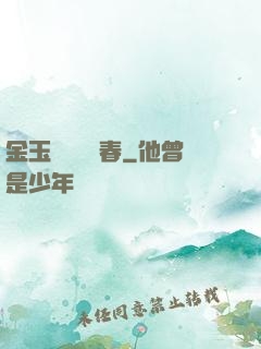 金玉錦繡滿園春