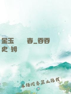 金玉錦繡滿園春