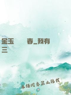 金玉錦繡滿園春