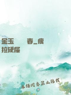 金玉錦繡滿園春