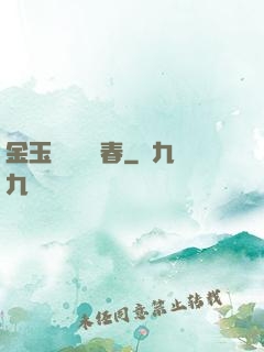 金玉錦繡滿園春