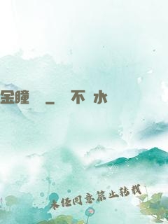 金瞳鑒師