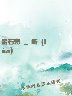 金石奇聞