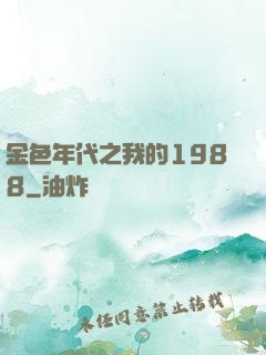 金色年代之我的1988