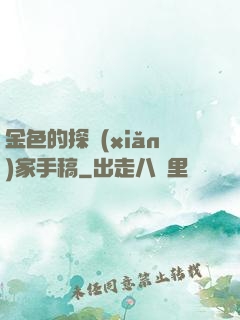 金色的探險(xiǎn)家手稿
